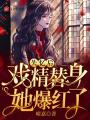失憶后，戲精替身她爆紅了