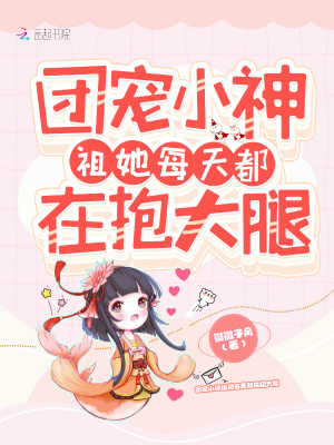 團(tuán)寵小神祖她每天都在抱大腿