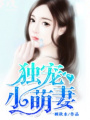 獨寵小萌妻