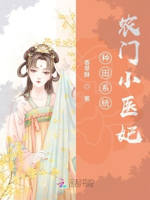種田系統(tǒng)：農(nóng)門小醫(yī)妃
