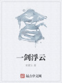 一劍浮云