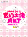 被病嬌套路后玄幻大佬咸魚(yú)了