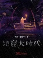 地窟大時代
