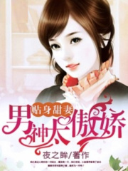 貼身甜妻：男神太傲嬌