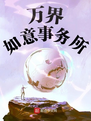 萬界如意事務所