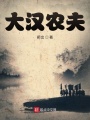 大漢農夫