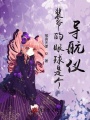 裴爺的眼球是個導航儀