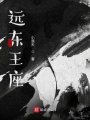 遠(yuǎn)東王座
