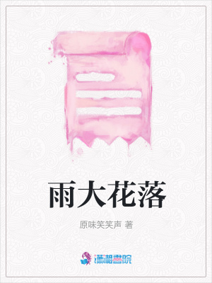 雨大花落