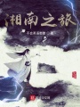 湘南之旅