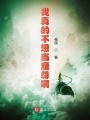 我真的不想當魔尊啊