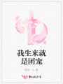 我生來就是團寵