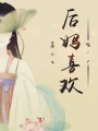 后媽喜歡嗑cp
