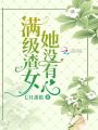 滿級(jí)渣女她沒(méi)有心