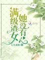 滿級(jí)渣女她沒有心