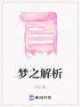 夢之解析