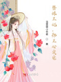 替嫁王妃，邪王心尖寵