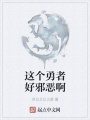 這個勇者好邪惡啊
