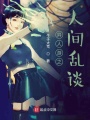 異人游之人間亂談
