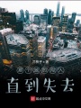 那個她的闖入直到失去
