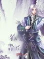 狐妖之青丘魔尊