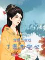 神女回歸：顫抖吧九重天