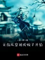 無敵從穿越成蚊子開始
