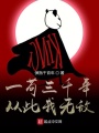 一茍三千年，從此我無(wú)敵