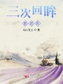 三次回眸,，都是你
