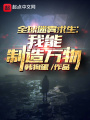 全球迷霧求生：我能制造萬(wàn)物