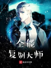 全能復制大師