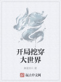 開局挖穿大世界