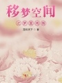 移夢空間之夢里傳情
