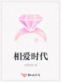 相愛(ài)時(shí)代