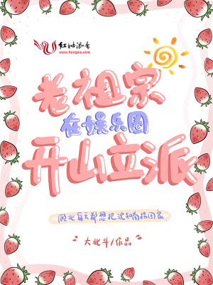 老祖宗在娛樂圈開山立派
