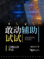 敢動輔助試試