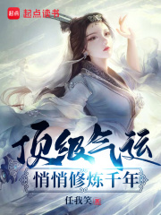 頂級氣運，悄悄修煉千年