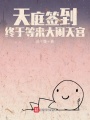 天庭簽到，終于等來(lái)大鬧天宮
