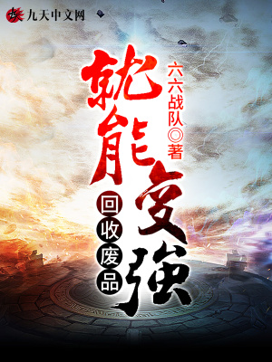 回收廢品就能變強