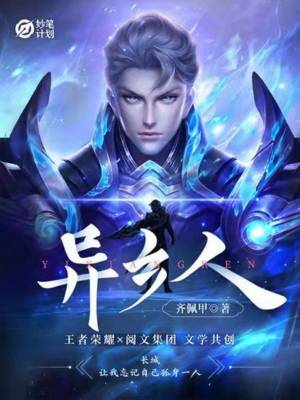 妙筆計劃：異鄉人