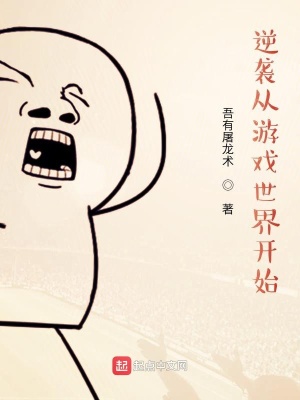 逆襲從游戲世界開始