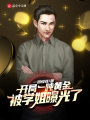 開局一噸黃金被學(xué)姐曝光了