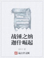 戰錘之納迦什崛起