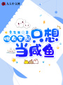 炮灰女配只想當咸魚