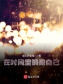 在時間里擁抱自己