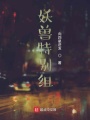 妖獸特別組