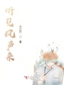 聽見風聲來
