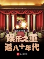 娛樂之重返八十年代