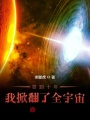 簽到十年，我掀翻了全宇宙