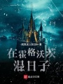 在霍格沃茨混日子